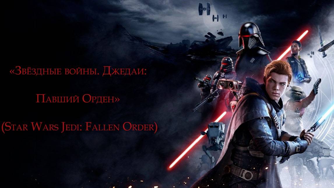 «Звёздные войны. Джедаи Павший Орден» (Star Wars Jedi Fallen Order) Часть 6