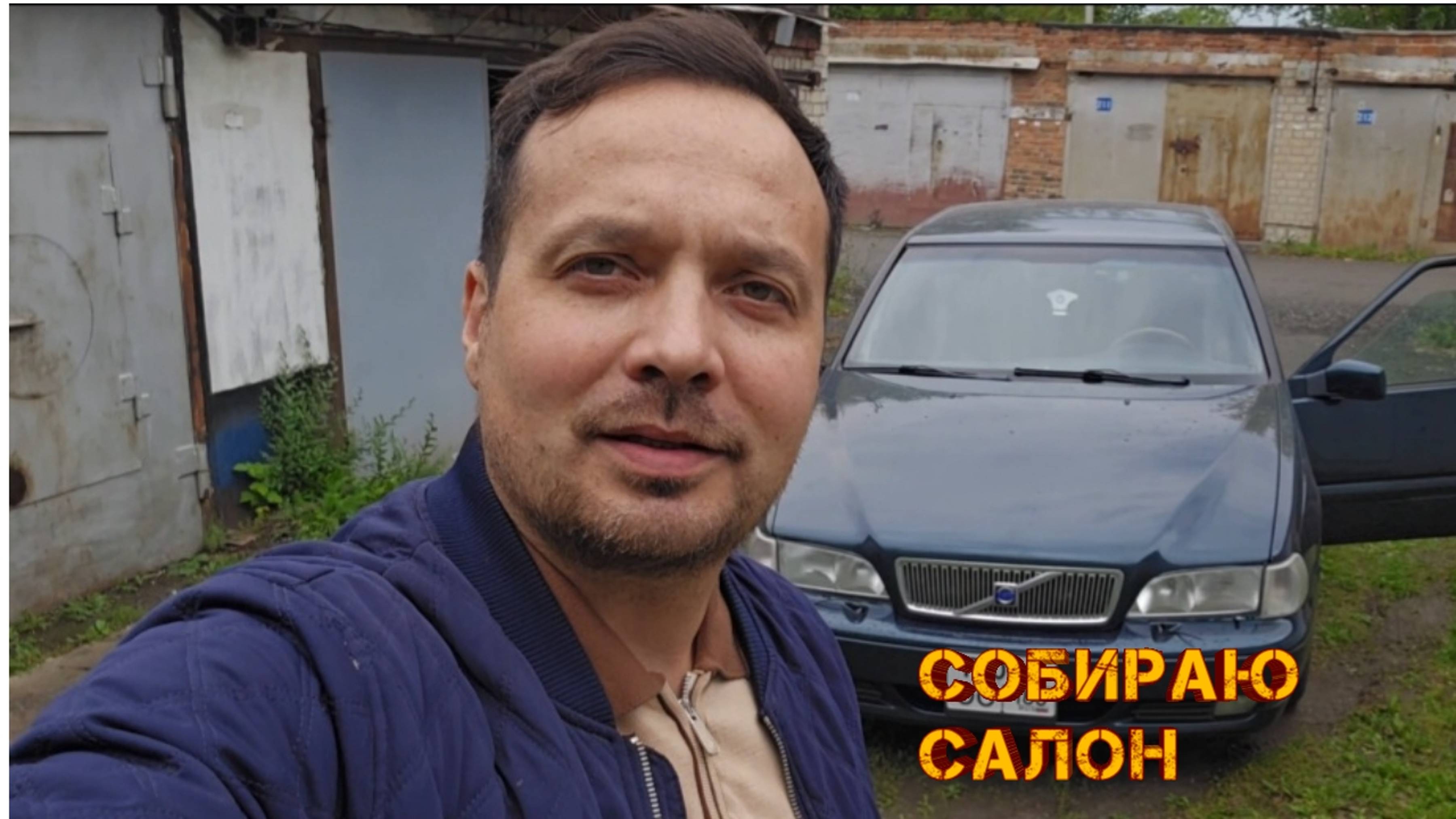 Привожу салон Volvo s70 в порядок смотреть онлайн