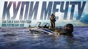ПРОДАЮ СВОЙ КОМПЛЕКТ | Лодка ТАКТИКА 550 ProFish | Мотор GOLFSTREAM 100 + прицеп.