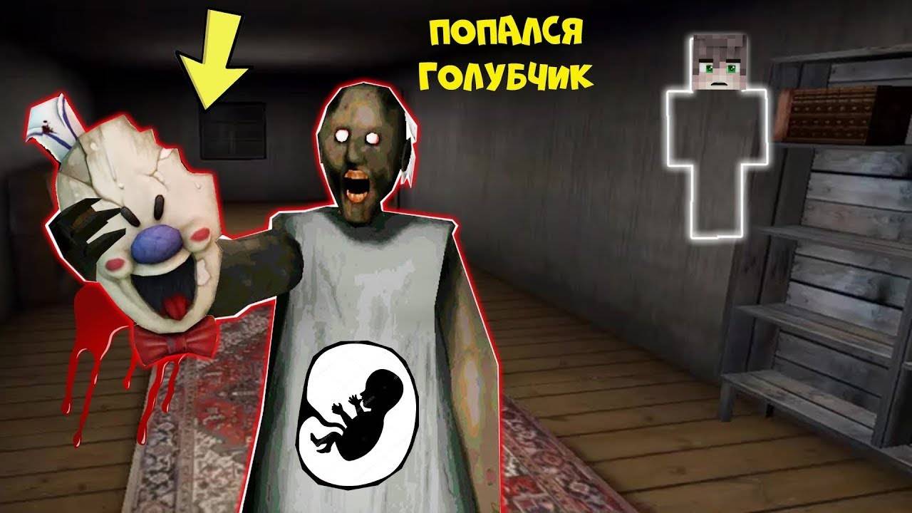 СТАЛ НЕВИДИМКОЙ ПРОТИВ БЕРЕМЕННОЙ БАБКИ ГРЕННИ И МОРОЖЕНЩИКА В МАЙНКРАФТ ТРОЛЛИНГ ЛОВУШКА GRANNY смотреть онлайн
