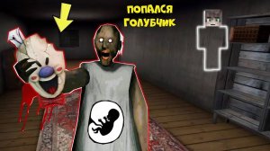 СТАЛ НЕВИДИМКОЙ ПРОТИВ БЕРЕМЕННОЙ БАБКИ ГРЕННИ И МОРОЖЕНЩИКА В МАЙНКРАФТ   ТРОЛЛИНГ ЛОВУШКА GRANNY