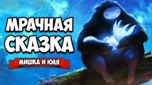 МРАЧНАЯ СКАЗКА ♦ Ori and the Will of the Wisps