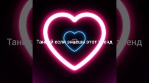 танцуй если знаешь этот тренд 2025 года