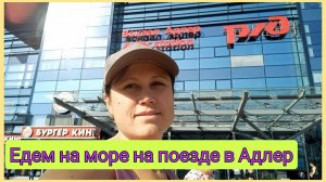 Едем на море на поезде в Адлер, отпуск 2025