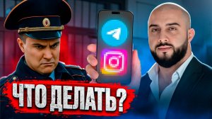 Как законно отказать полиции в проверке телефона в 2025