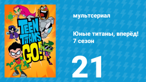 Юные титаны, вперёд! 7 сезон 21 серия «Мой друг Думсдэй» (мультсериал, 2021)