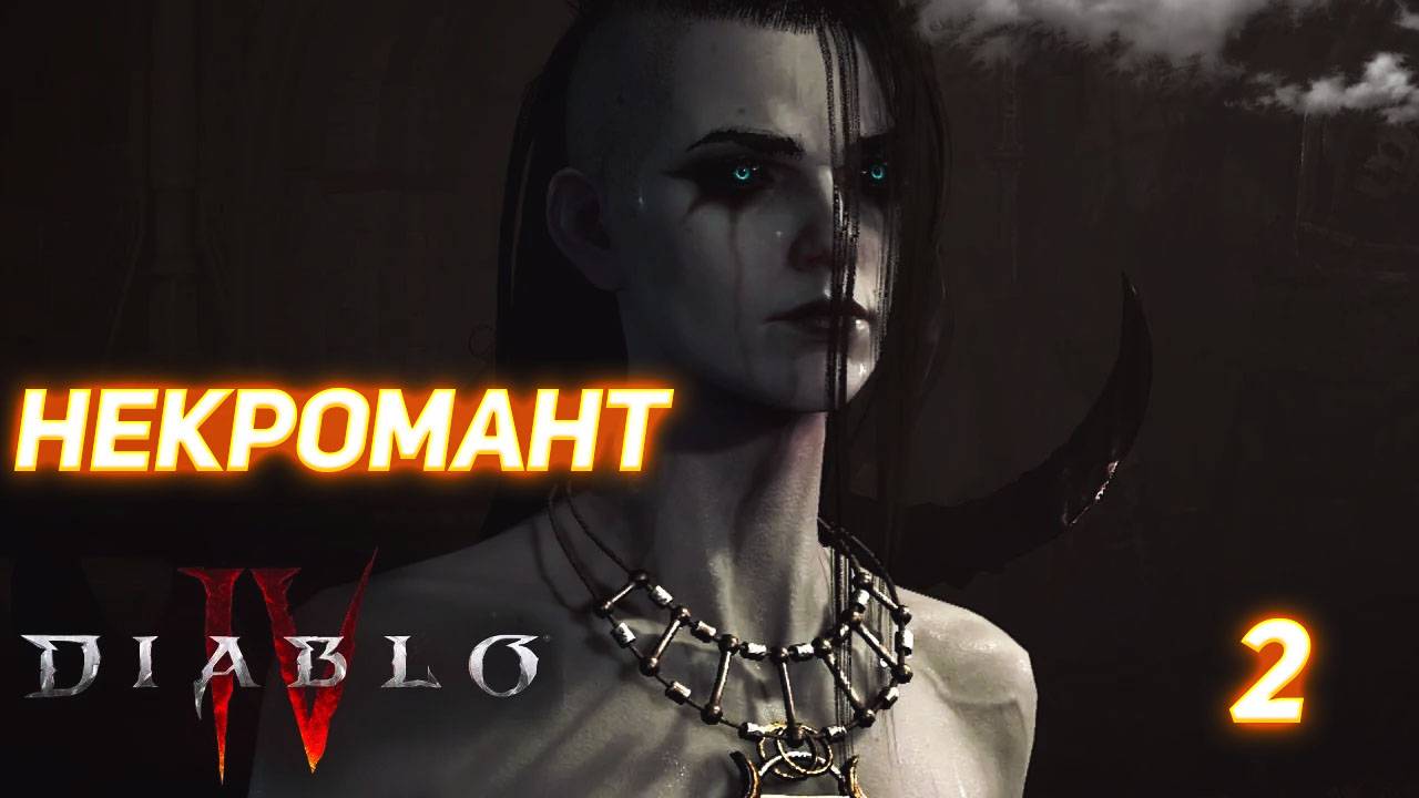 Diablo IV прохождение за Некроманта серия 2 смотреть онлайн