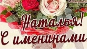С именинами Натальи. Музыкальная открытка поздравление.