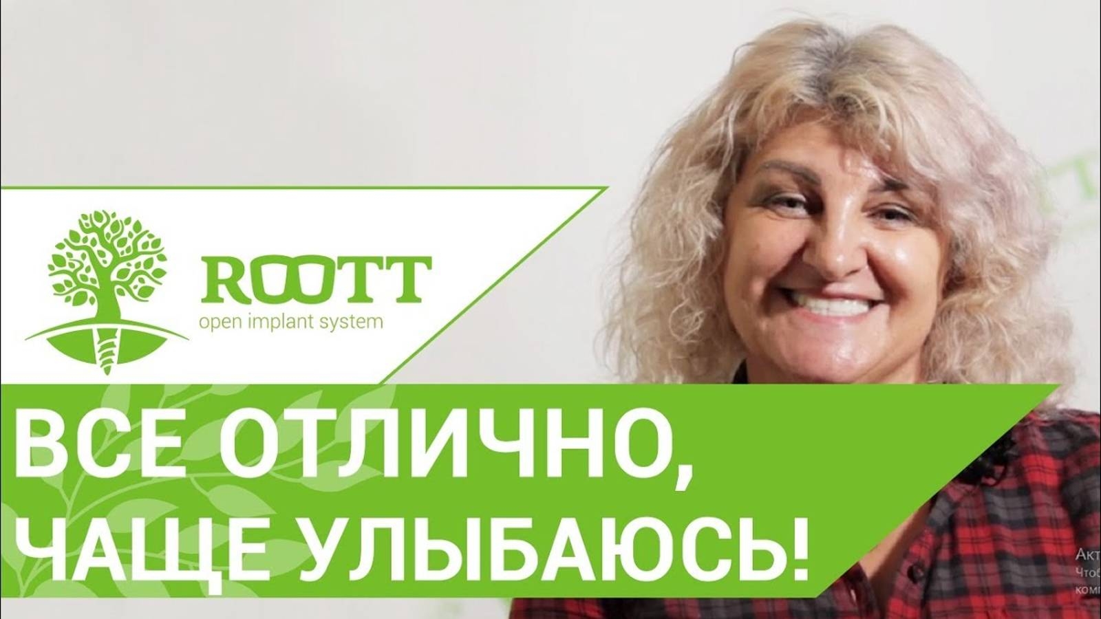Замена временной, установка постоянной коронки на имплант - отзыв пациентки клиники ROOTT смотреть онлайн