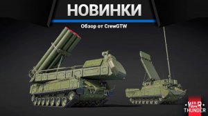 Новинки обновления — Боевые слоны  в War Thunder | CrewGTW, Крюга