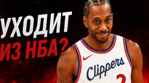 Кавай снова собирается обмануть НБА | Новости НБА