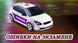 Шесть типичных ошибок на экзамене в ГАИ