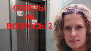 Ирина Сафонова. Ответы на вопросы 2
