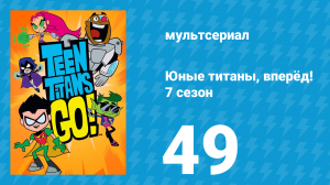 Юные титаны, вперёд! 7 сезон 49 серия «Натуральный газ» (мультсериал, 2021)