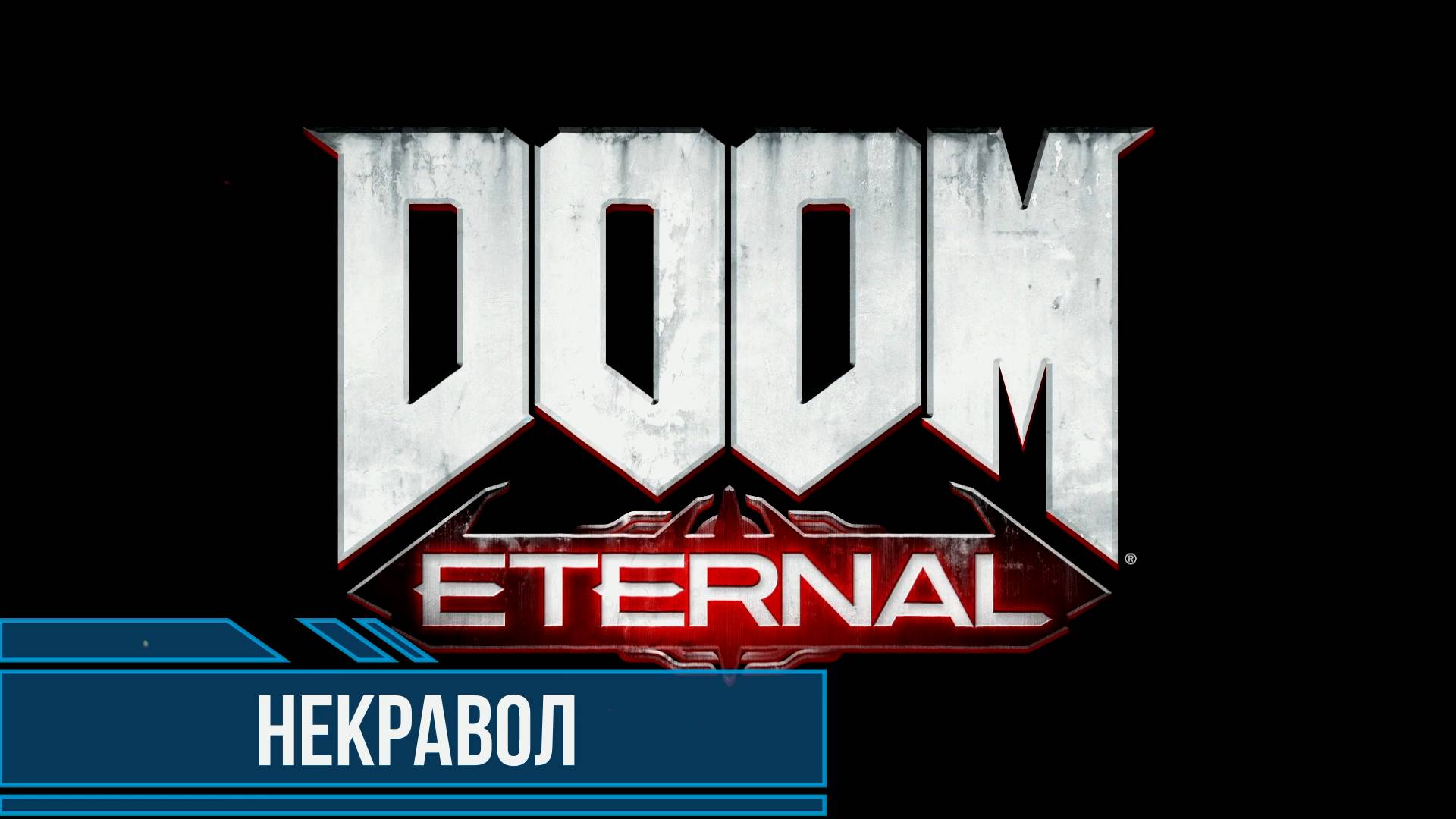 DOOM Eternal #10 Некравол Все секреты и коллекционные предметы смотреть онлайн