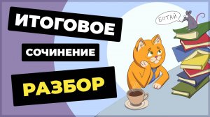 Как написать итоговое сочинение?  (2025-2026 учебный год)