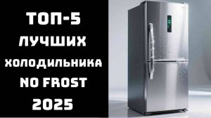 🔝ТОП-5 лучших холодильников 2025 💥 Купить холодильник No Frost и двухкамерный недорого ✅