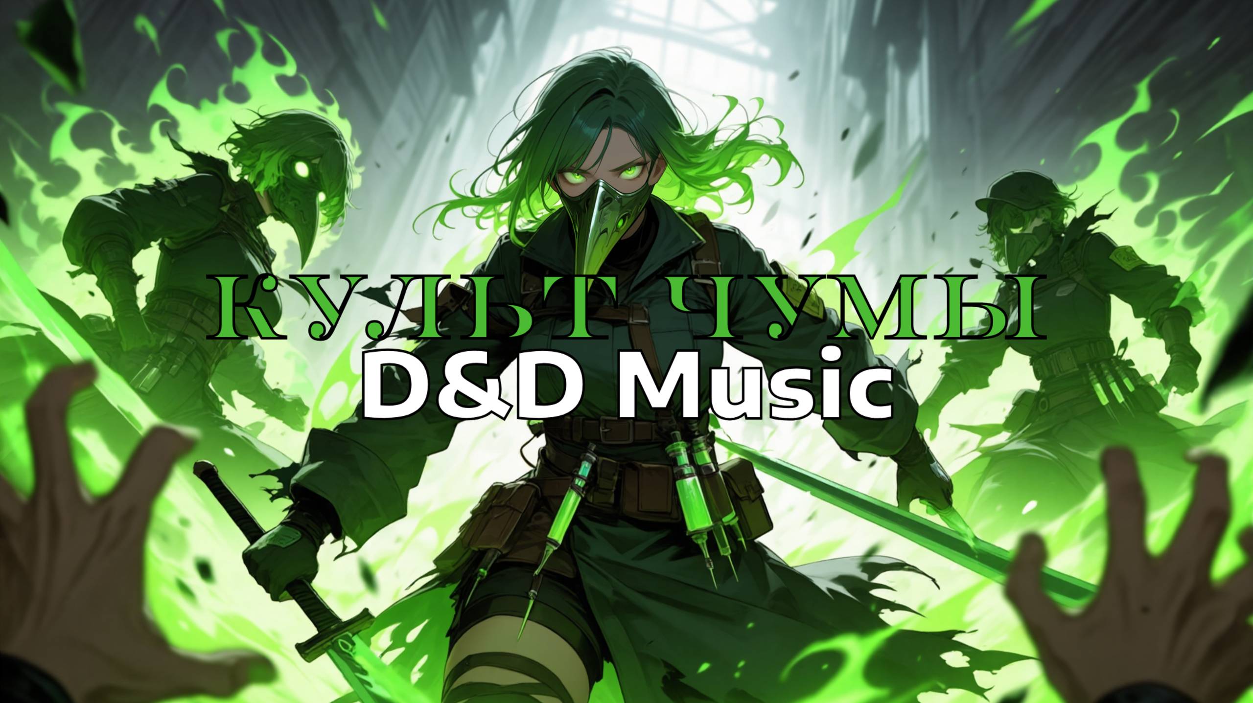 Aragog - Культ Чумы (D&D Music) смотреть онлайн