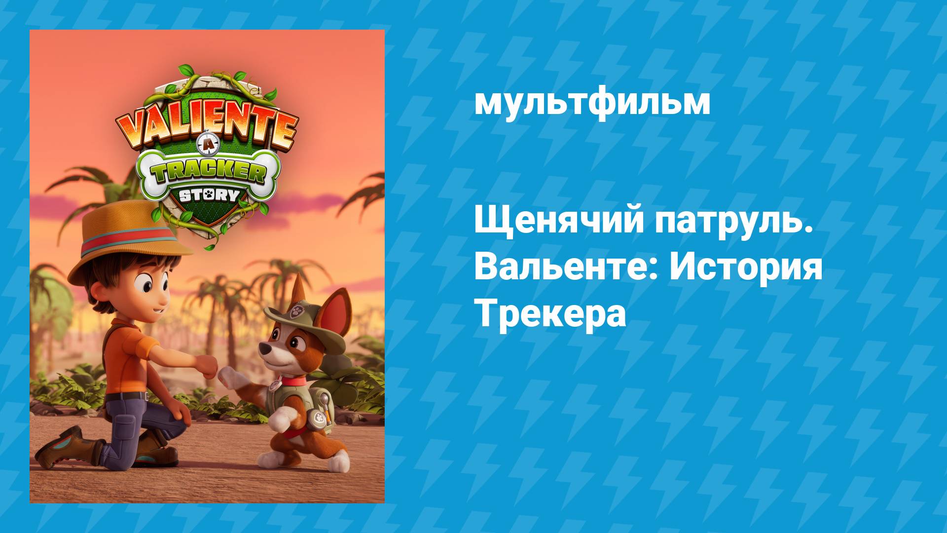 Щенячий патруль. Вальенте: История Трекера (мультфильм, 2025) смотреть онлайн