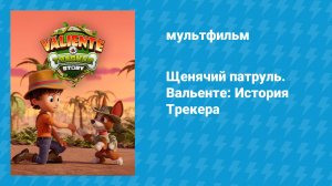 Щенячий патруль. Вальенте: История Трекера (мультфильм, 2025)