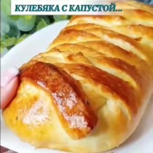 🥮 Кулебяка с капустой