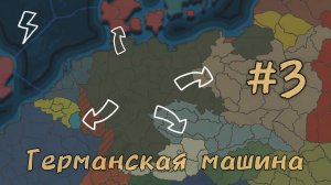 Absolute Empire Прохождения|Третий рейх🇩🇪|#3 Тотальная агрессия!