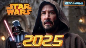 Новая Фантастика Зведные Войны 2025 Полностью Игрофильм Часть 2