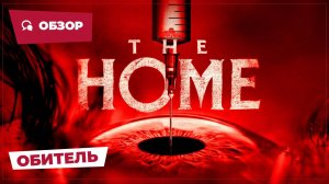 Обитель (The Home, 2025) || Страшное кино || Обзор
