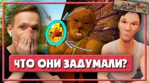 РОДИТЕЛИ СТАЛИ КОПИБАРАМИ — СКУЛБОЙ РАНЕВЕЙ ПРОХОЖДЕНИЕ (Schoolboy Runaway)