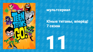 Юные титаны, вперёд! 7 сезон 11 серия «Космический дом. Часть 4» (мультсериал, 2021)