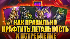 КАК ПРАВИЛЬНО КРАФТИТЬ ЛЕТАЛЬНОСТЬ И ИСТРЕБЛЕНИЕ. Raid: Shadow Legends