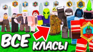 Все КЛАССЫ встретились в 1 ИГРЕ В выживи 99 НОЧЕЙ В ROBLOX