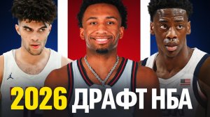 Драфт НБА 2026 года оказался намного лучше, чем мы могли себе представить! | Новости НБА