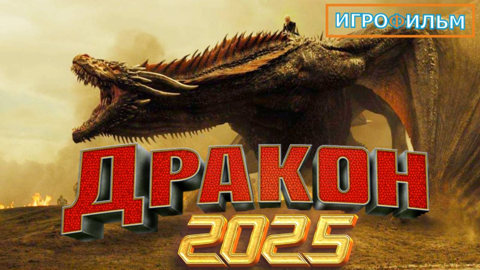Новая Фантастика Дракон 2025 Полностью Игрофильм Часть 5 смотреть онлайн