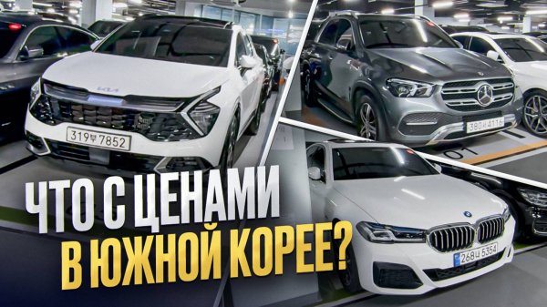 Какие автомобили покупают из Южной Кореи ? РЕАЛЬНЫЕ ЦЕНЫ