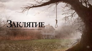 Заклятие (2013) 18+