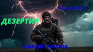 S.T.A.L.K.E.R. Дезертир Часть - 3