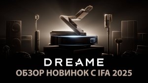 Dreame на IFA 2025: Роботы для уборки НОВОГО уровня🏆 Обзор характеристик и возможностей новинок✅