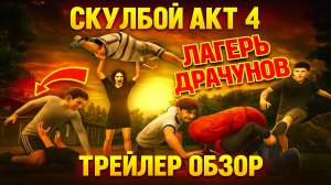 Скулбой Акт 4: Лагерь Драчунов ➣ ТРЕЙЛЕР Обзор