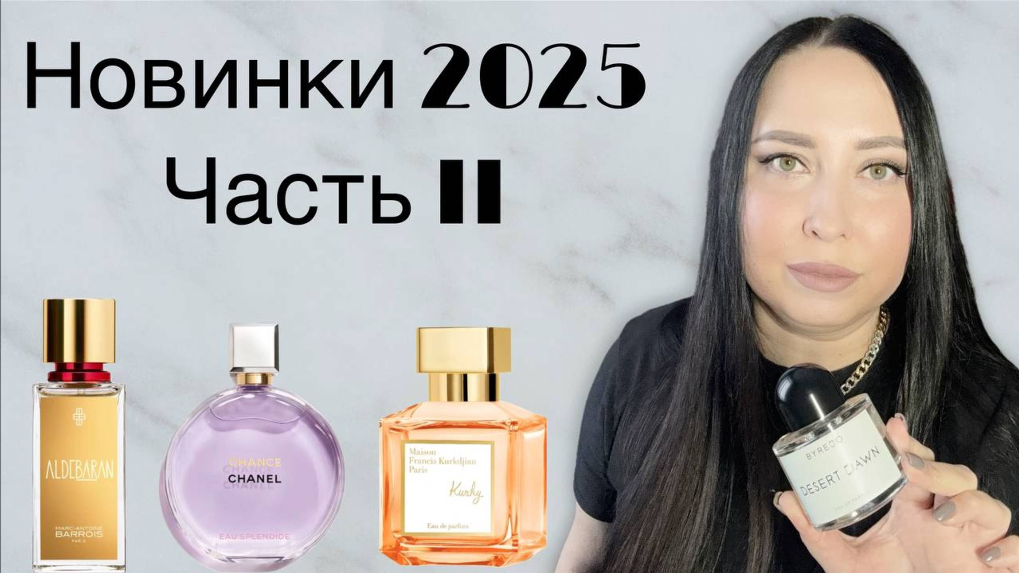 Парфюмерные новинки 2025. Часть II. смотреть онлайн