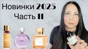 Парфюмерные новинки 2025. Часть  II.