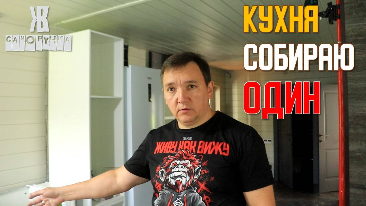 Собираю кухню сам в деревенском доме . ЖКВ Саморучка смотреть онлайн