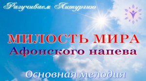 МИЛОСТЬ МИРА Афонская - идеальная для новичков. Основная мелодия.