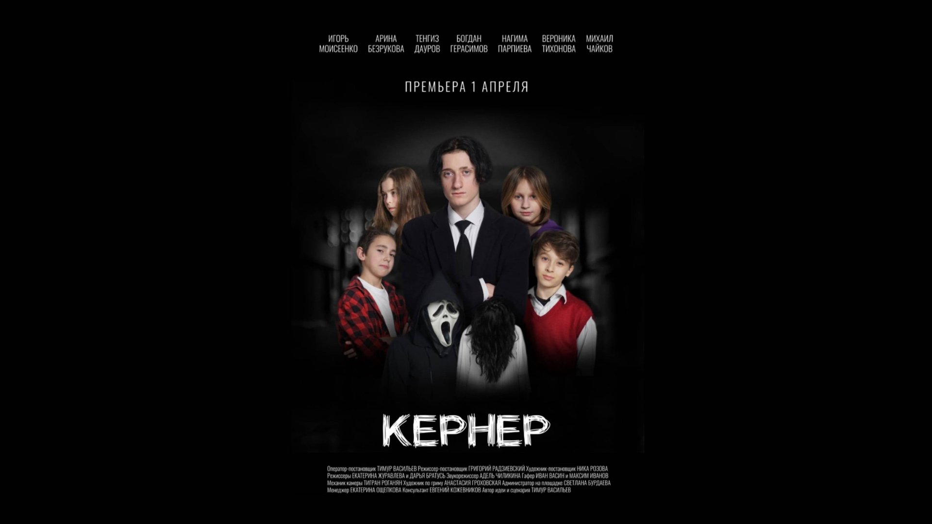 КЕРНЕР (Короткометражный фильм)