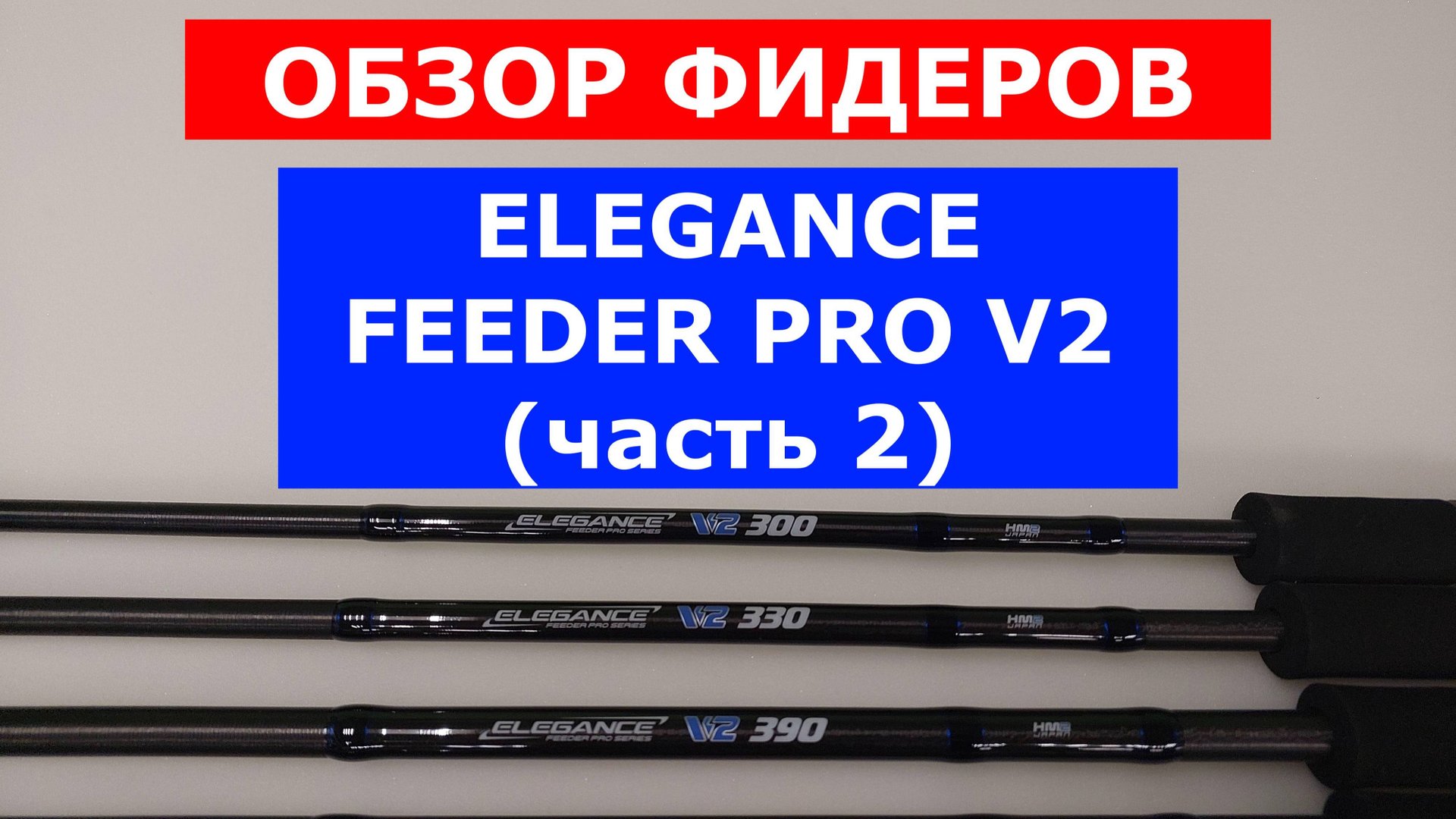 ФИДЕРЫ ELEGANCE FEEDER V2. ЧЕСТНЫЙ ОБЗОР ФИДЕРНЫХ УДИЛИЩ. ПЛЮСЫ И МИНУСЫ МОДЕЛИ ЭЛЕГАНС V2. смотреть онлайн
