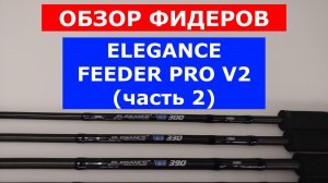 ФИДЕРЫ ELEGANCE FEEDER V2. ЧЕСТНЫЙ ОБЗОР ФИДЕРНЫХ УДИЛИЩ. ПЛЮСЫ И МИНУСЫ МОДЕЛИ ЭЛЕГАНС V2.