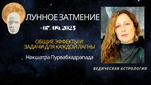 Лунное Затмение в накшатре Пурвабхадрапада. 7 сентября 2025. Задачи для всех Лагн.