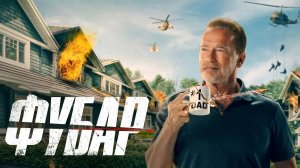 Фубар (2023) — 1 сезон 1 серия | Fubar