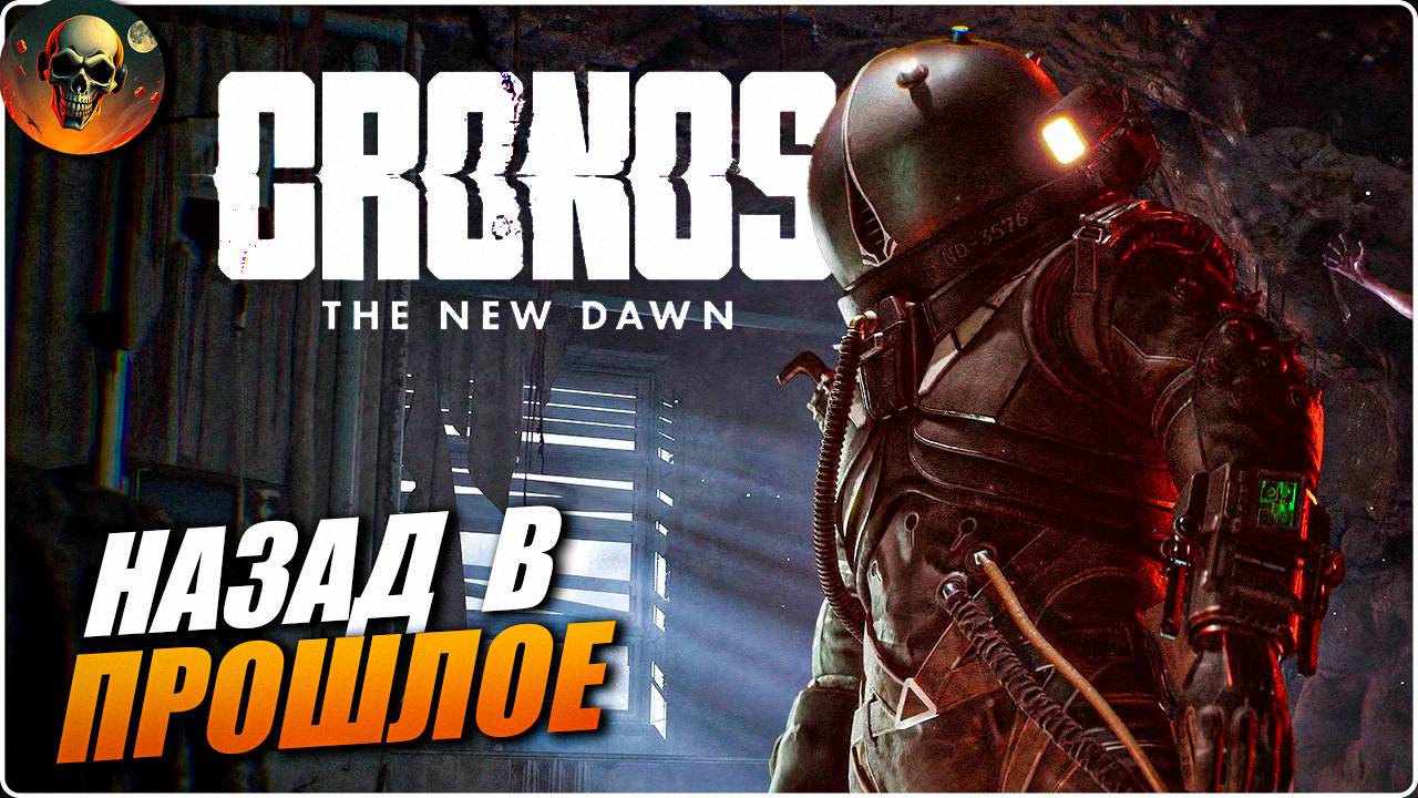 Cronos: The New Dawn - НАЗАД В ПРОШЛОЕ НОВИНКА НА РУССКОМ ЧАСТЬ 3 смотреть онлайн