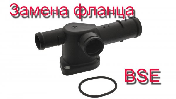 Замена торцевого фланца BSE
